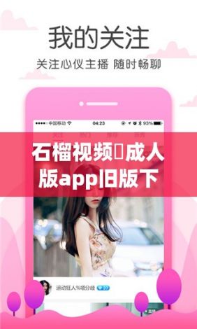 石榴视频♥成人版app旧版下载-石榴视频♥成人版app旧版公司v3.6.8安卓版